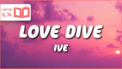 متن و ترجمه آهنگ LOVE DIVE از IVE