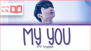 متن و ترجمه آهنگ My You از Jung Kook عضو BTS