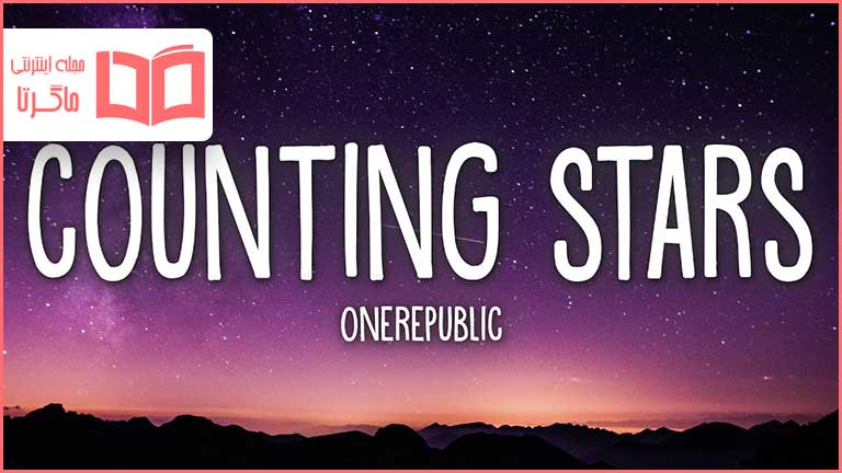 متن و ترجمه آهنگ Counting Stars از OneRepublic