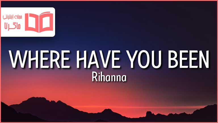 متن و ترجمه آهنگ Where Have You Been از Rihanna