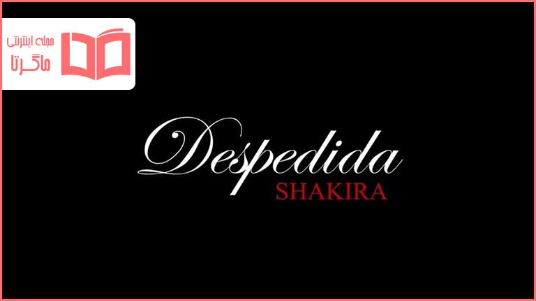 متن و ترجمه آهنگ La Despedida از Shakira