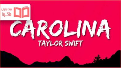 متن و ترجمه آهنگ Carolina از Taylor Swift