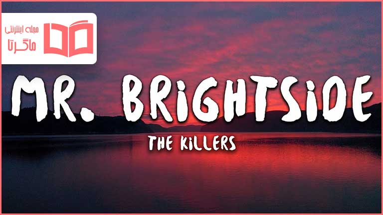 متن و ترجمه آهنگ Mr Brightside از The Killers