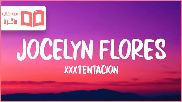 متن و ترجمه آهنگ Jocelyn Flores از XXXTENTACION