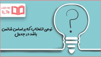 نوعی انتخاب که بر اساس شانس باشد در جدول