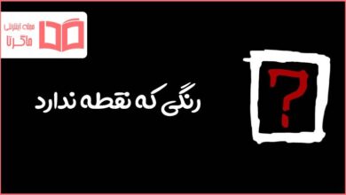 رنگی که نقطه ندارد