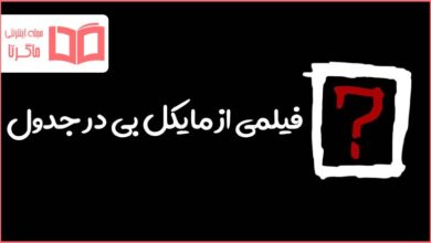 فیلمی از مایکل بی در جدول