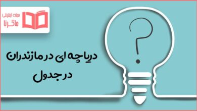 دریاچه ای در مازندران در جدول