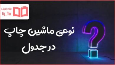 نوعی ماشین چاپ در جدول