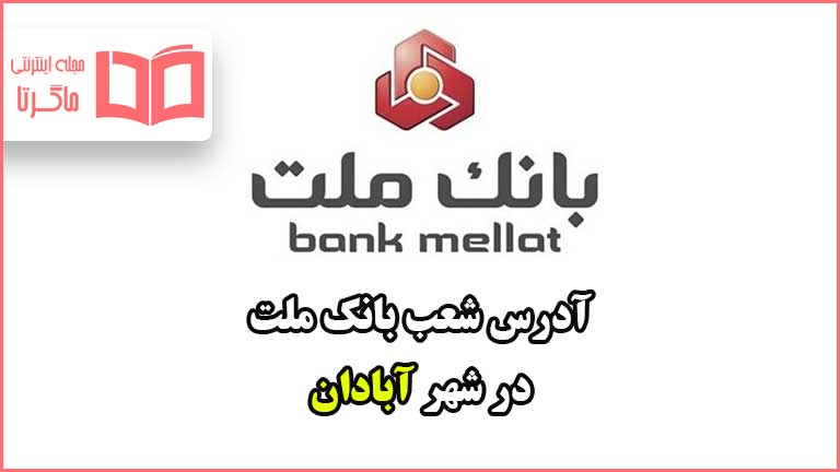 آدرس شعب بانک ملت در شهر آبادان