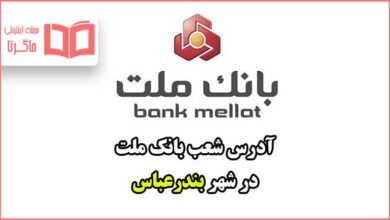 آدرس شعب بانک ملت در شهر بندرعباس