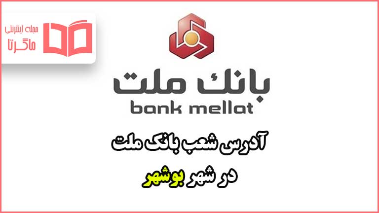 آدرس شعب بانک ملت در شهر بوشهر