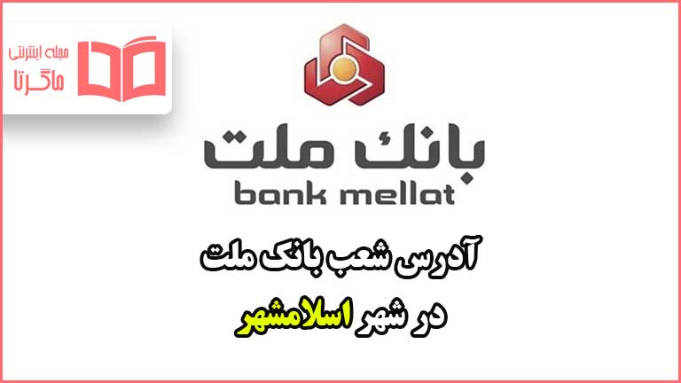 آدرس شعب بانک ملت در شهر اسلامشهر