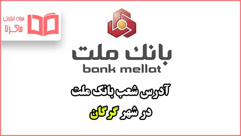 آدرس شعب بانک ملت در شهر گرگان