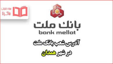 آدرس شعب بانک ملت در شهر همدان