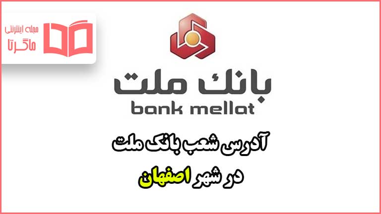 آدرس شعب بانک ملت در شهر اصفهان