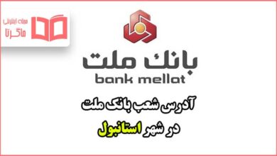 آدرس شعب بانک ملت در شهر استانبول ترکیه