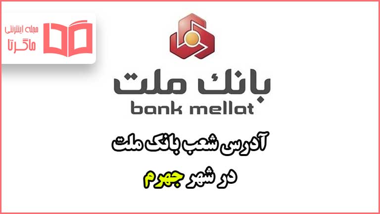 آدرس شعب بانک ملت در شهر جهرم