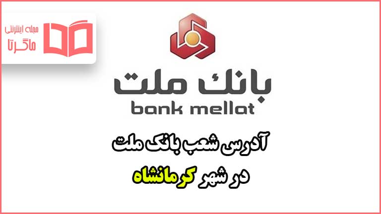 آدرس شعب بانک ملت در شهر کرمانشاه