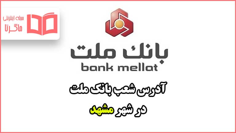 آدرس شعب بانک ملت در شهر مشهد