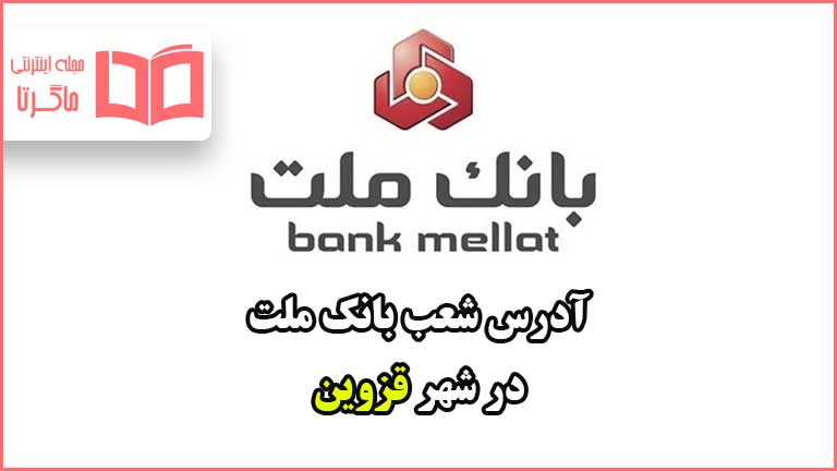 آدرس شعب بانک ملت در شهر قزوین