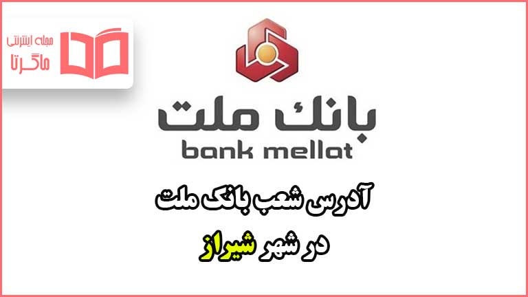 آدرس شعب بانک ملت در شهر شیراز
