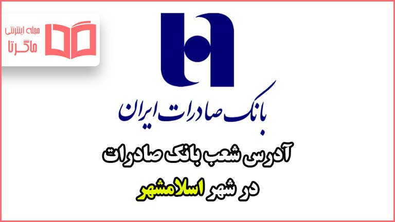 آدرس شعب بانک صادرات در شهر اسلامشهر