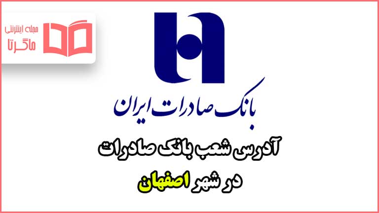 آدرس شعب بانک صادرات در شهر اصفهان