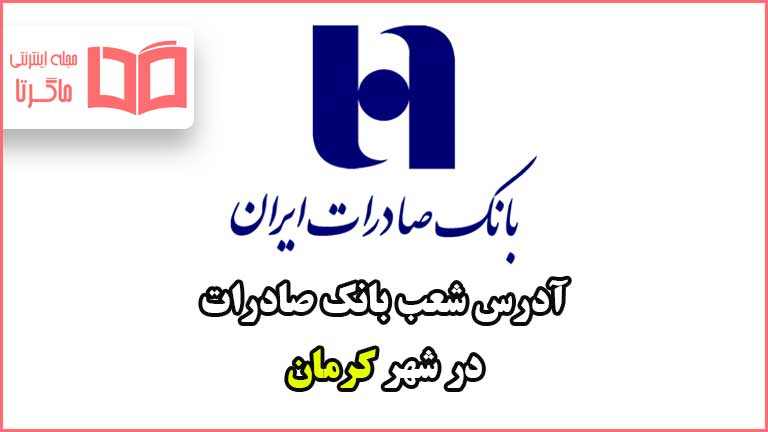آدرس شعب بانک صادرات در شهر کرمان