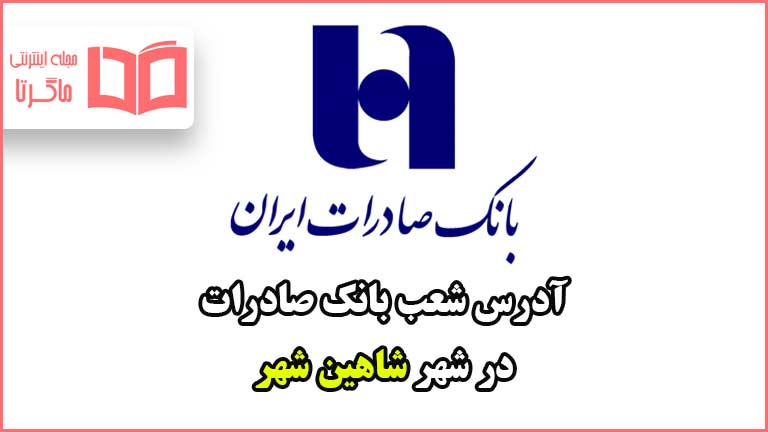 آدرس شعب بانک صادرات در شهر شاهین شهر