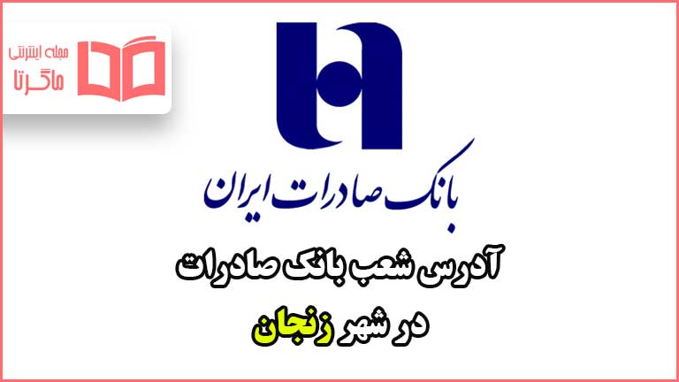 آدرس شعب بانک صادرات در شهر زنجان