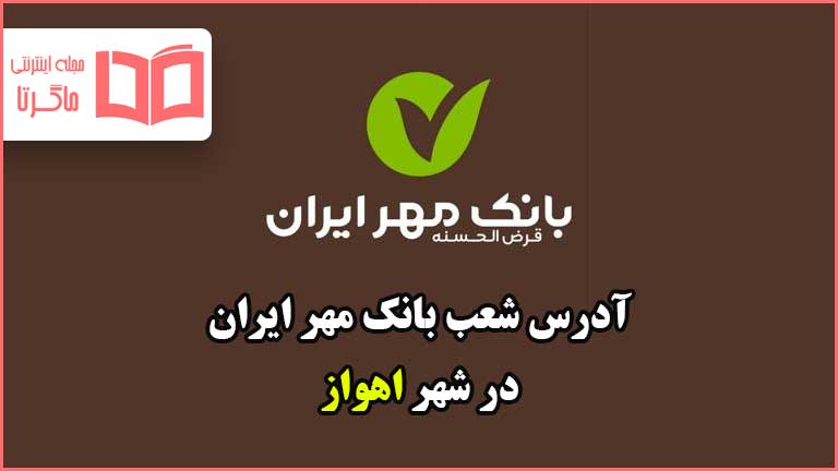 آدرس شعب بانک مهر ایران در شهر اهواز