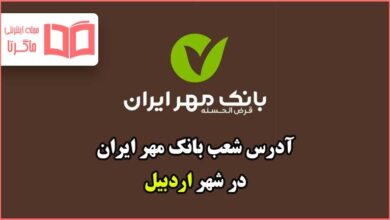 آدرس شعب بانک مهر ایران در شهر اردبیل