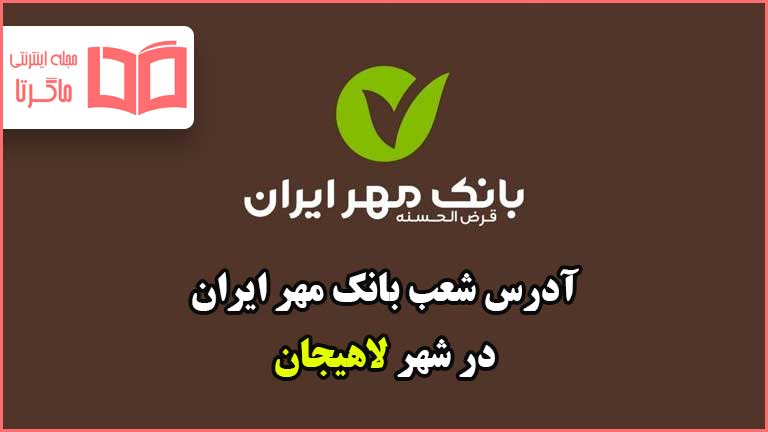 آدرس شعب بانک مهر ایران در شهر لاهیجان
