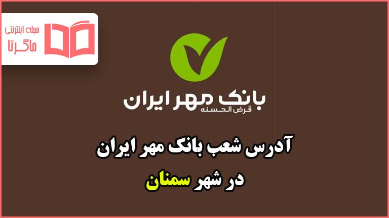 آدرس شعب بانک مهر ایران در شهر سمنان