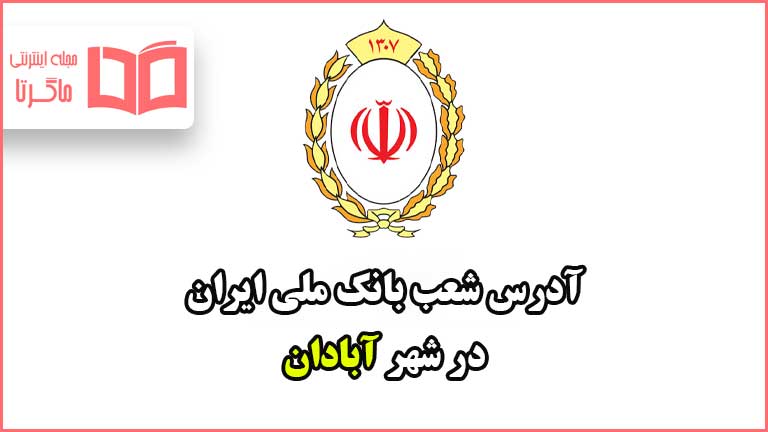 آدرس شعب بانک ملی در شهر آبادان