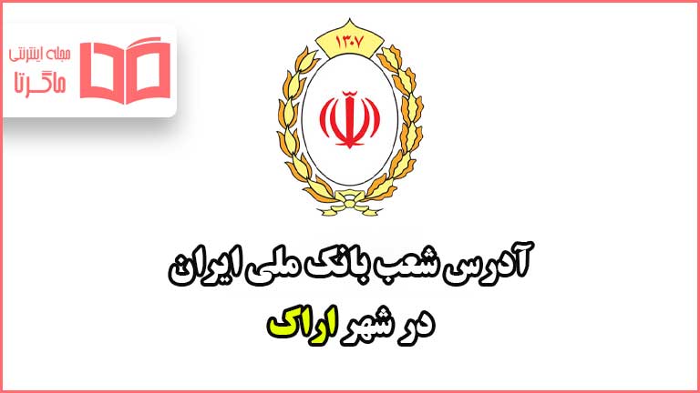 آدرس شعب بانک ملی ایران در شهر اراک