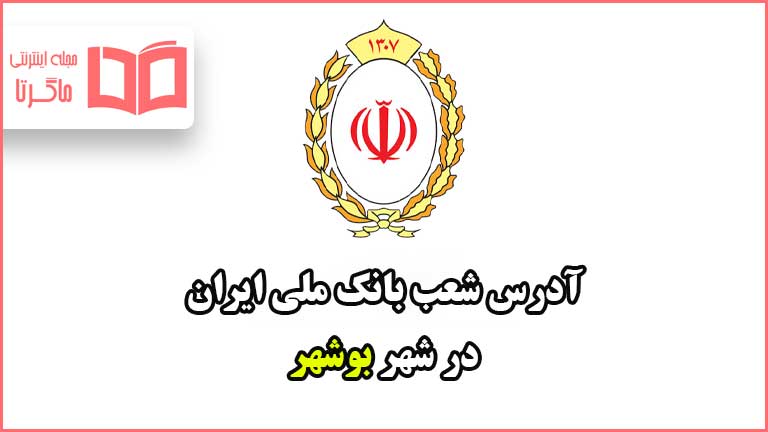آدرس شعب بانک ملی در شهر بوشهر