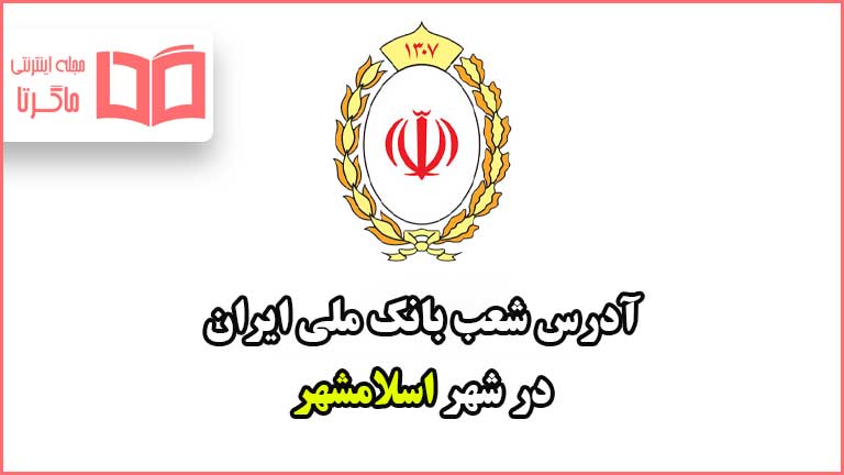 آدرس شعب بانک ملی در شهر اسلامشهر