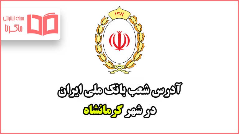 آدرس شعب بانک ملی در شهر کرمانشاه