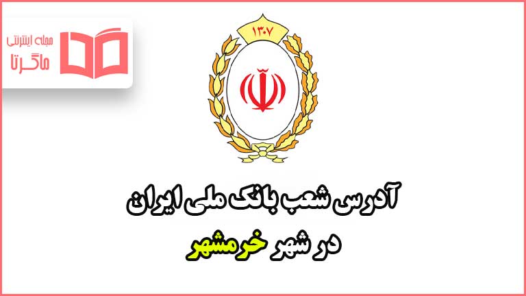 آدرس شعب بانک ملی در شهر خرمشهر