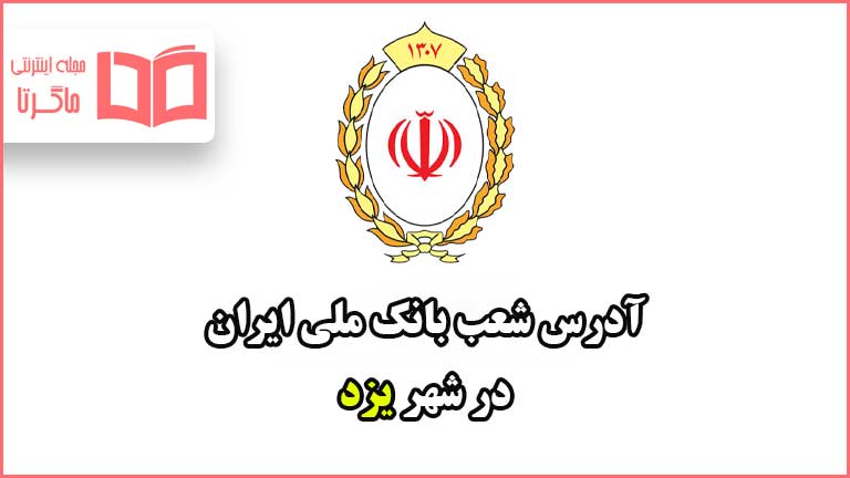 آدرس شعب بانک ملی در شهر یزد