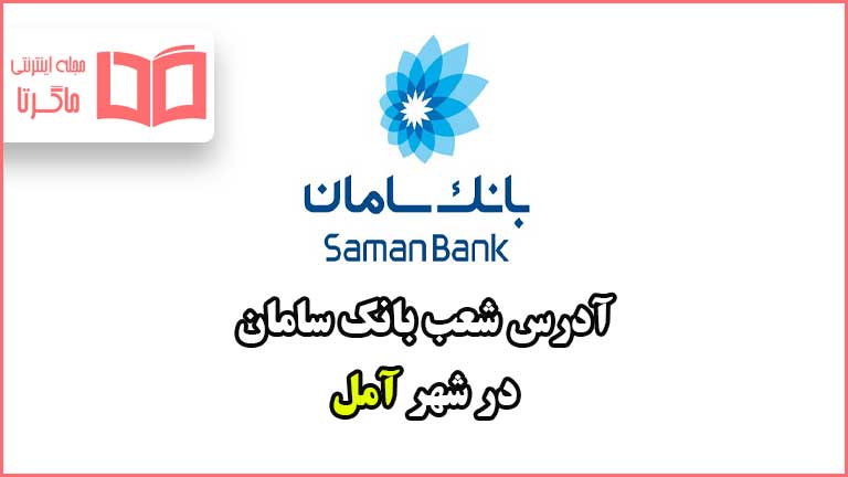 آدرس شعب بانک سامان در شهر آمل
