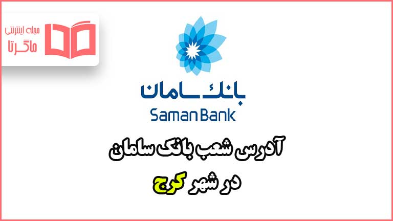 آدرس شعب بانک سامان در شهر کرج
