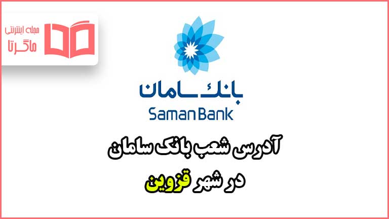 آدرس شعب بانک سامان در شهر قزوین