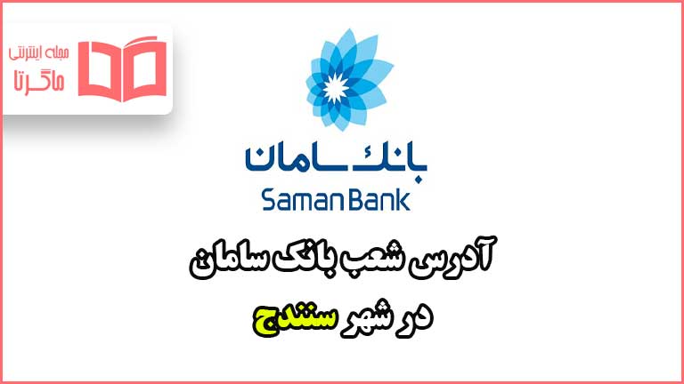 آدرس شعب بانک سامان در شهر سنندج