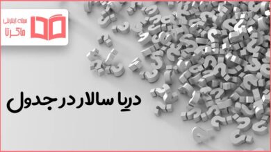 دریا سالار در جدول
