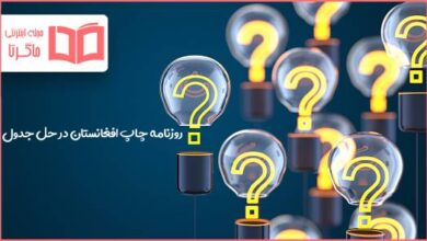 روزنامه چاپ افغانستان در حل جدول