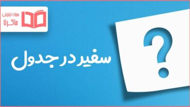 سفیر در جدول