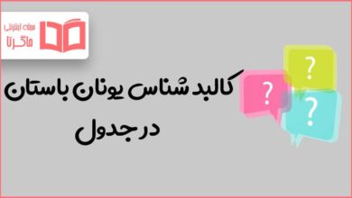 کالبد شناس یونان باستان در جدول